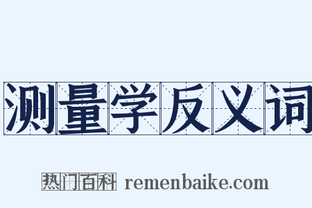 测量学反义词是什么意思的图片